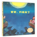 爸爸，月亮來(lái)了